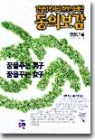 김영섭박사의한방성의학-동의보감(단편)